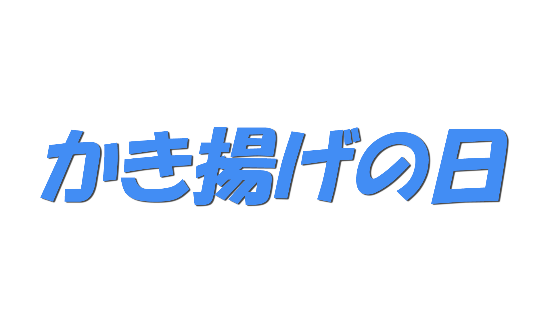 かき揚げの日の文字