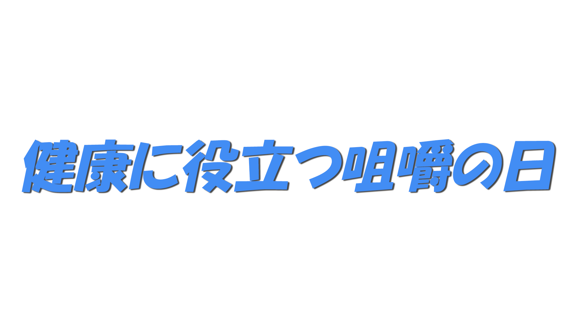 健康に役立つ咀嚼の日の文字