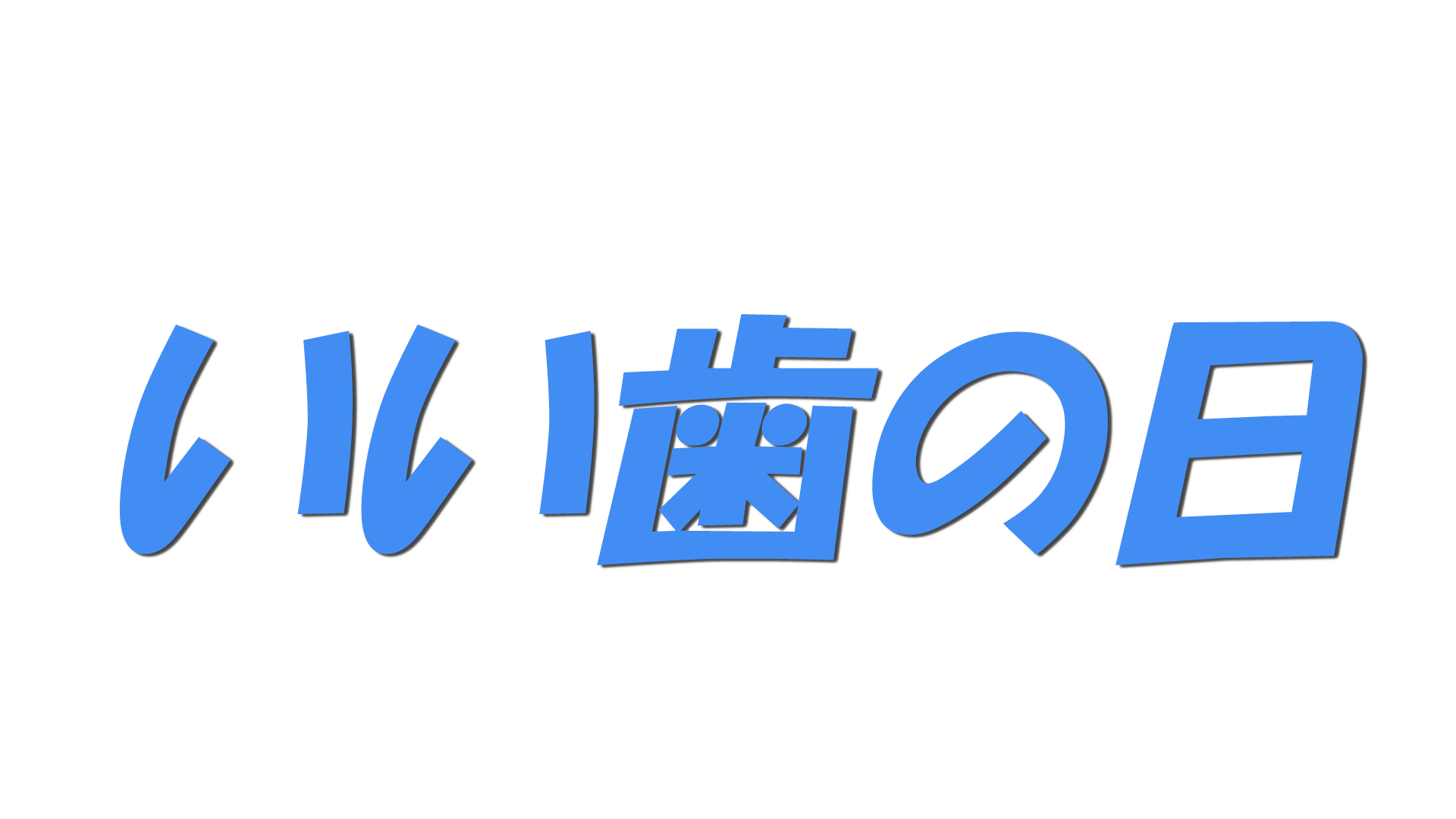 いい歯の日の文字