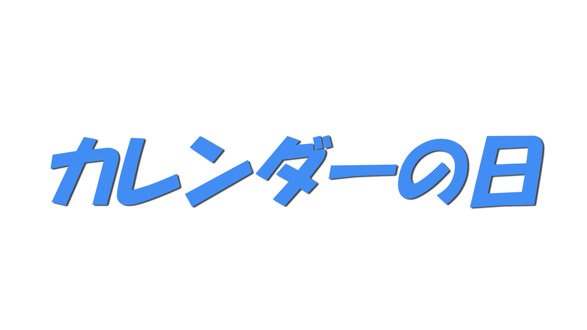 カレンダーの日の文字