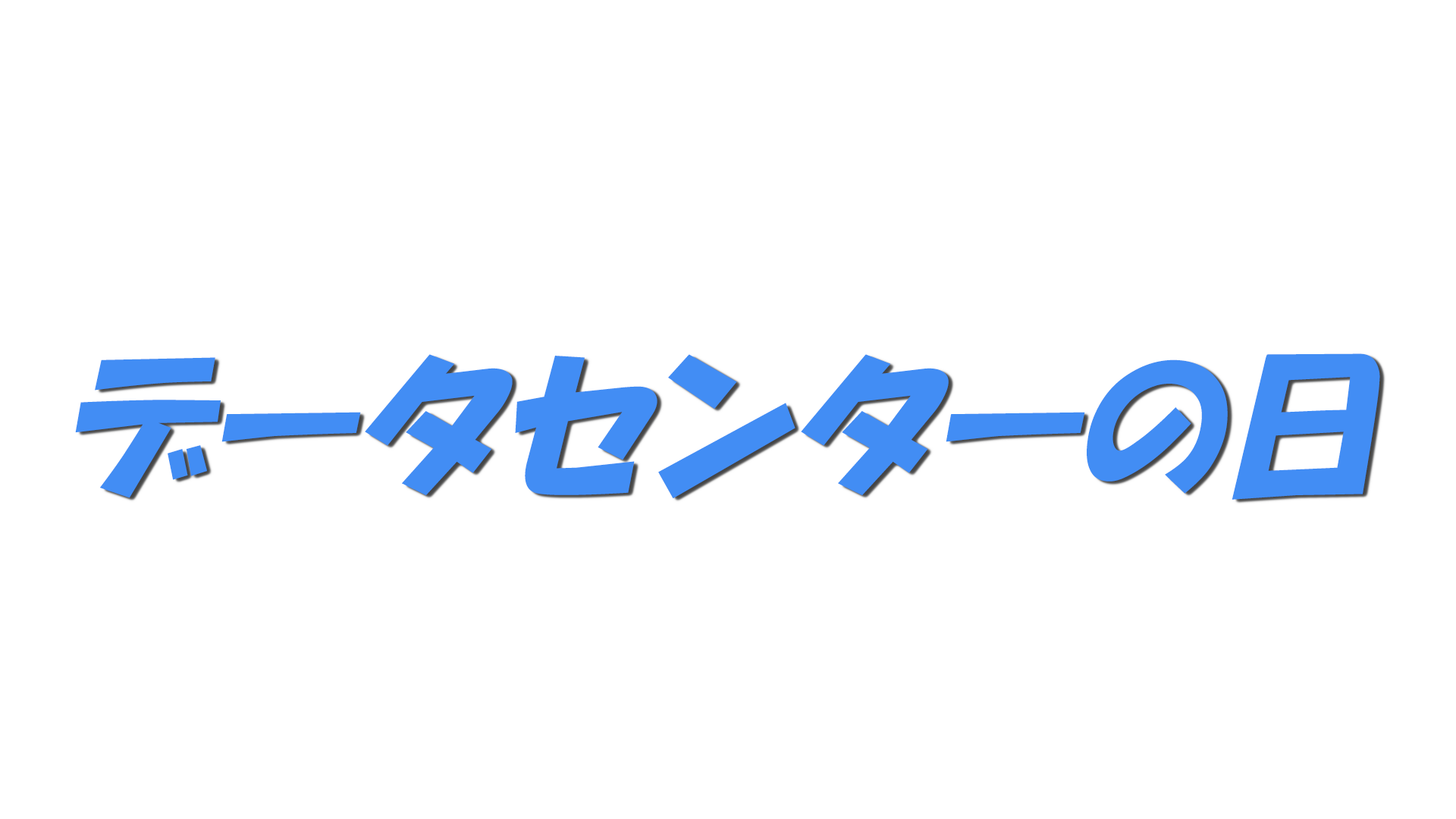 データセンターの日の文字