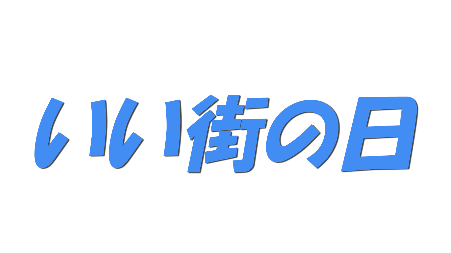 いい街の日の文字