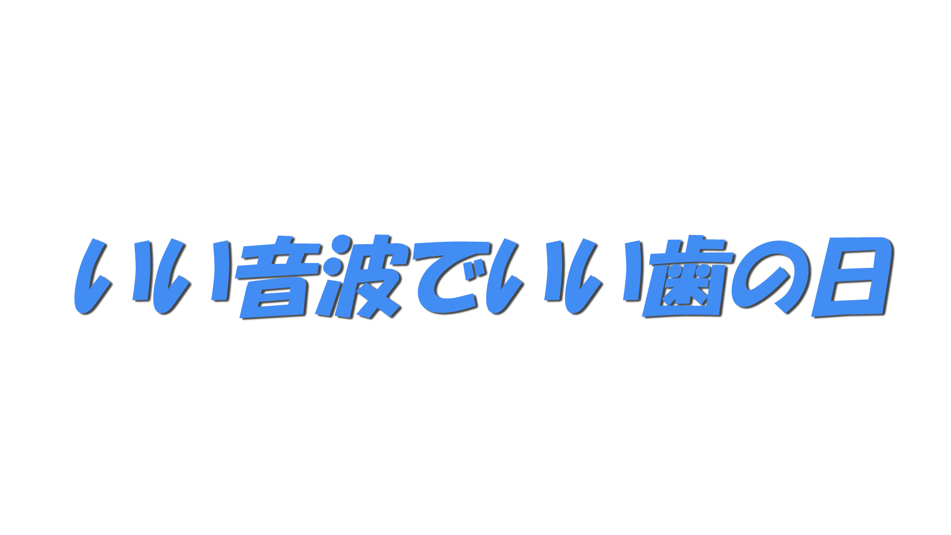 いい音波でいい歯の日の文字