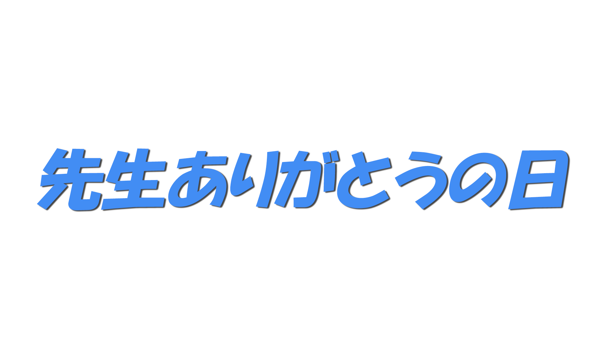 先生ありがとうの日の文字