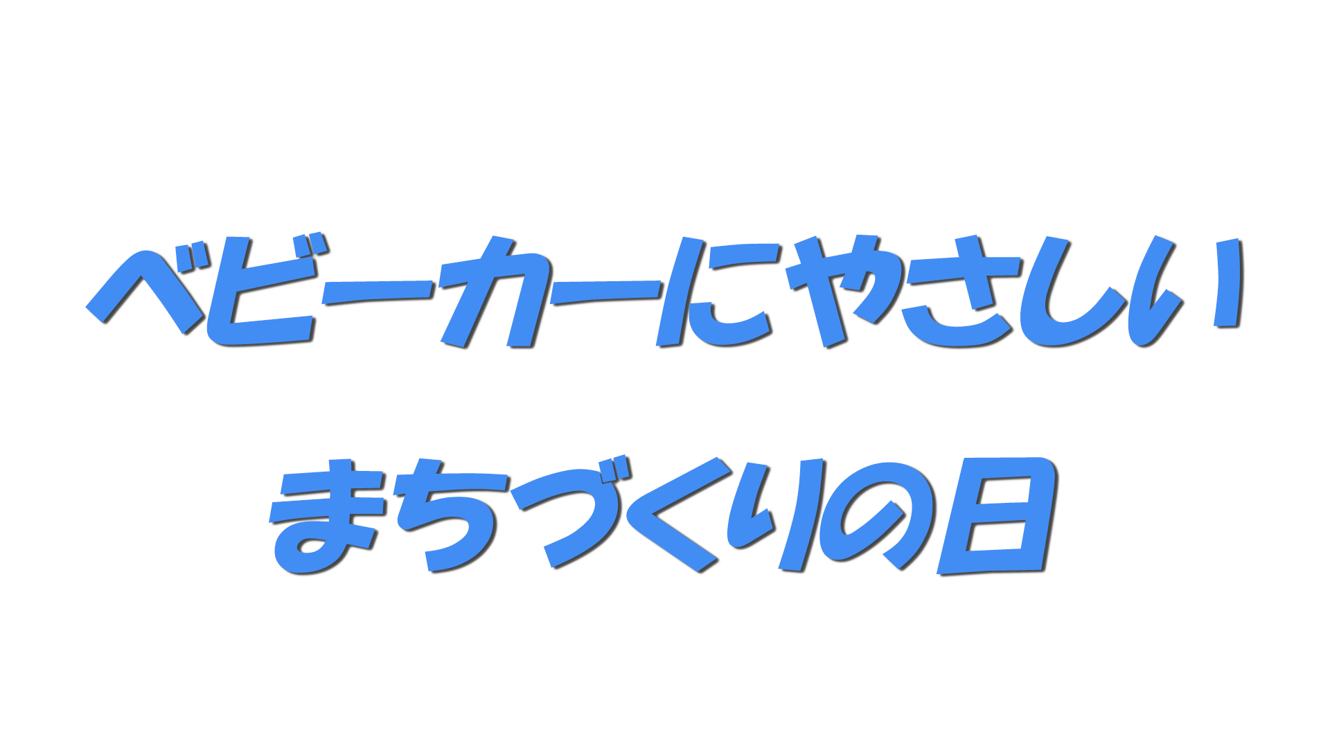 ベビーカーにやさしいまちづくりの日の文字