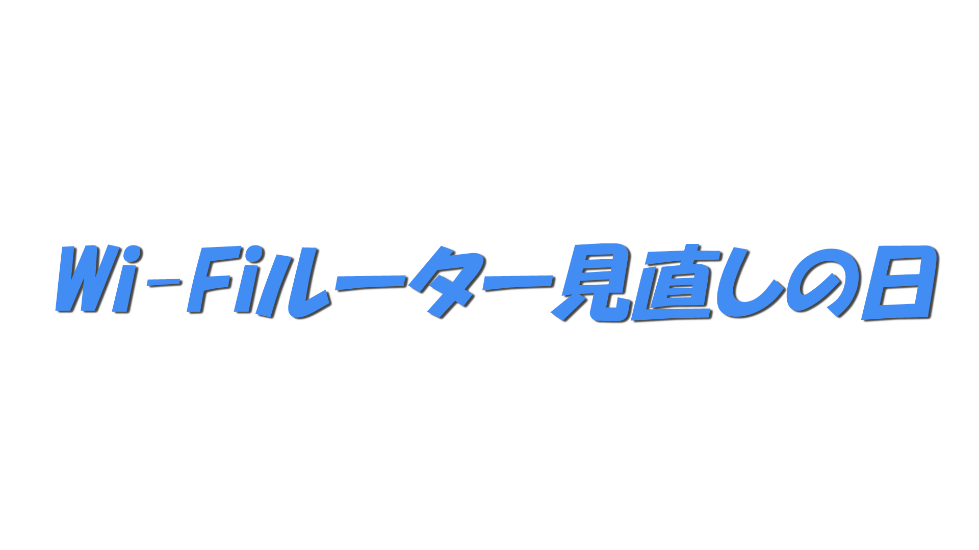 Wi-Fiルーター見直しの日の文字
