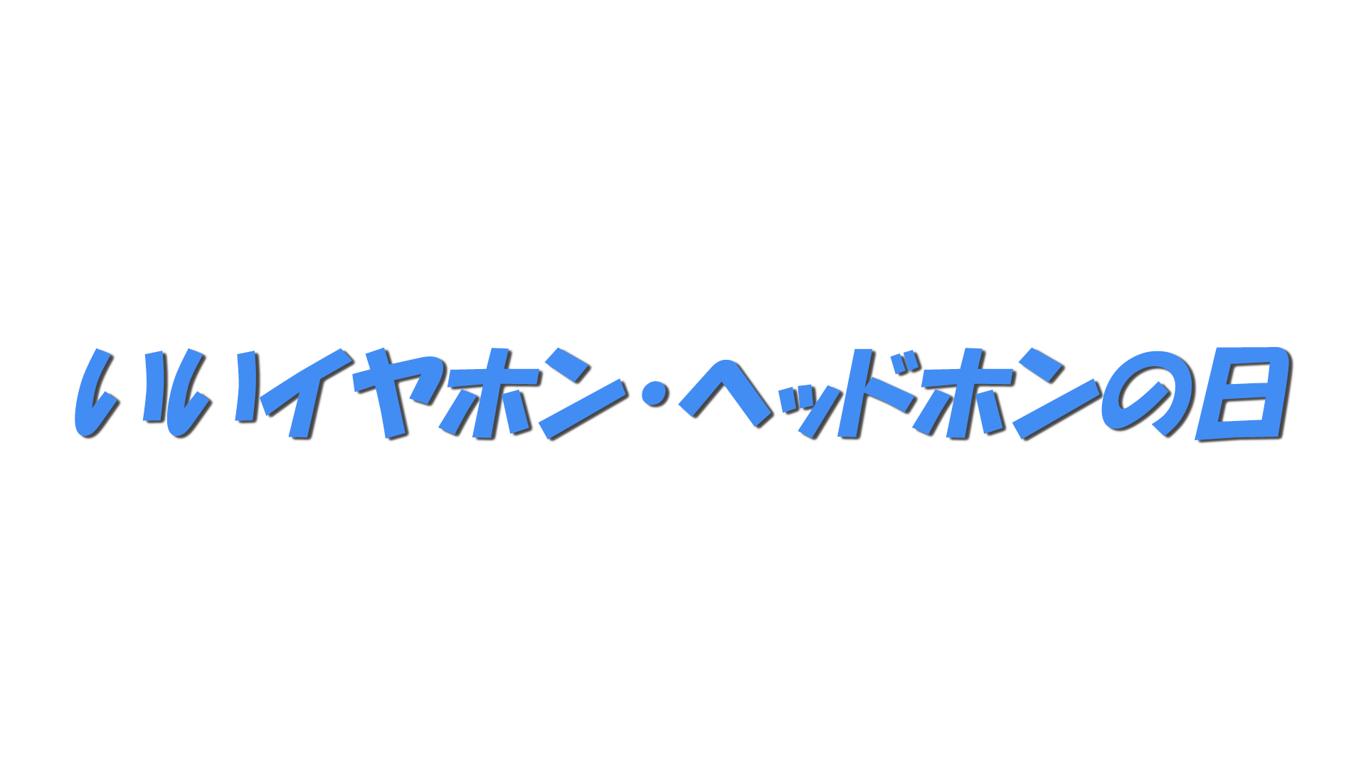 いいイヤホン・ヘッドホンの日の文字