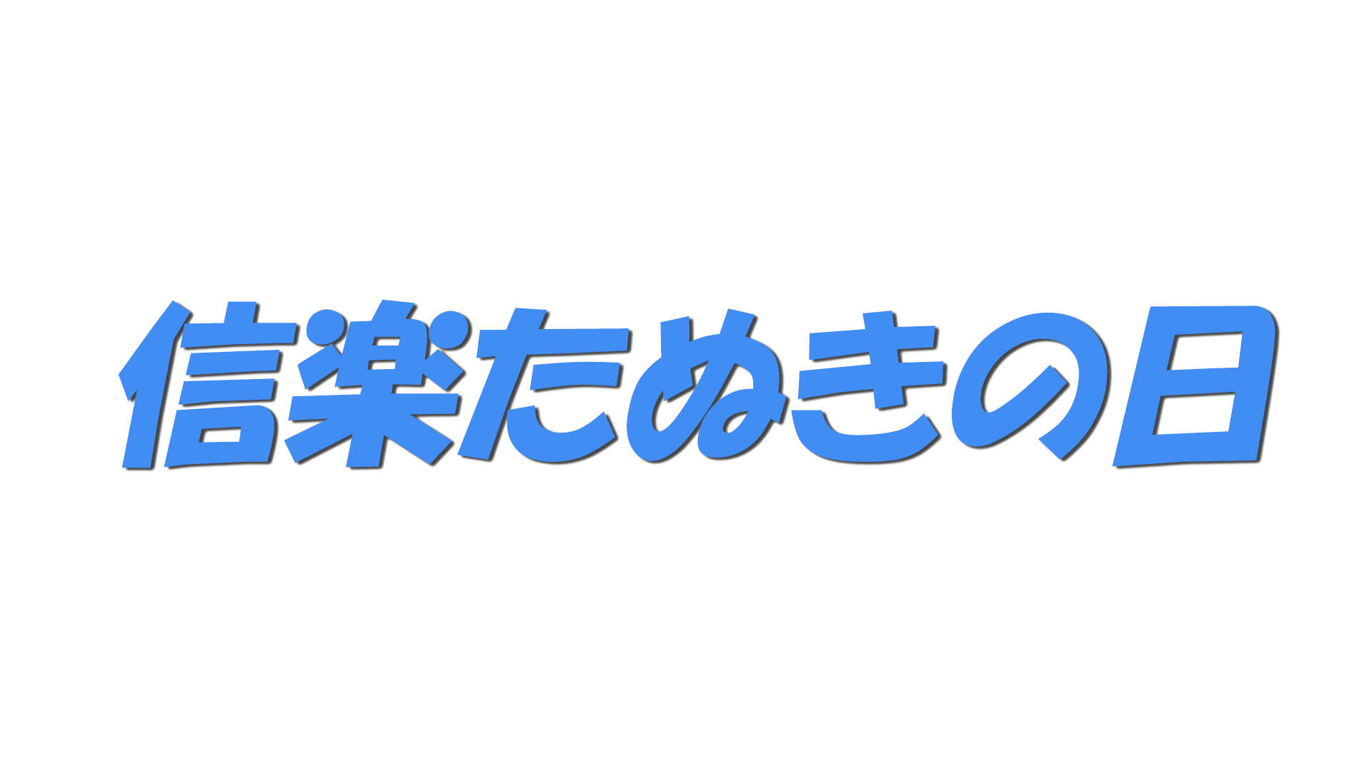 信楽たぬきの日の文字