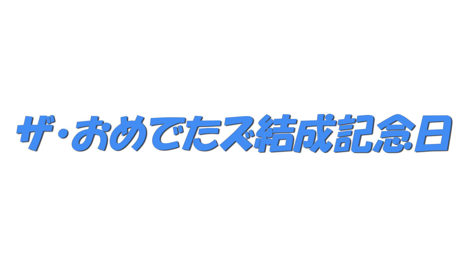ザ・おめでたズ結成記念日の文字