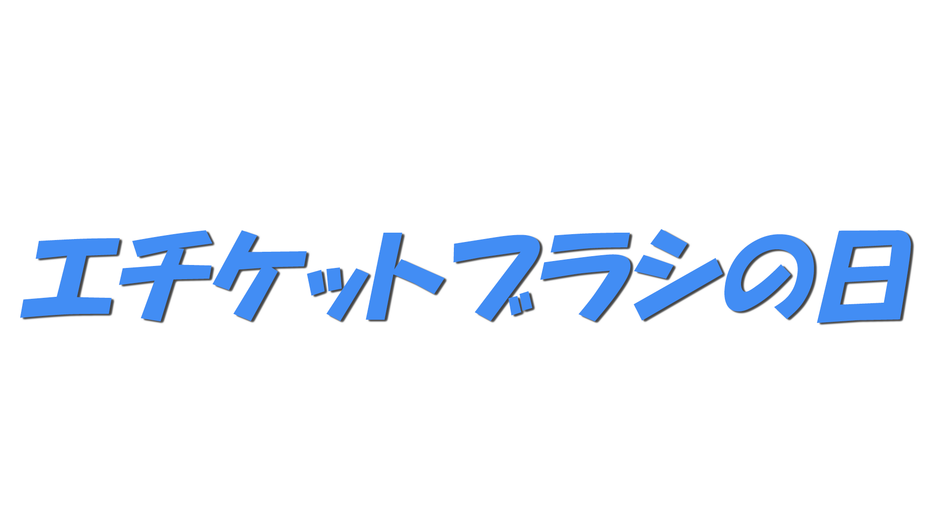 エチケットブラシの日の文字