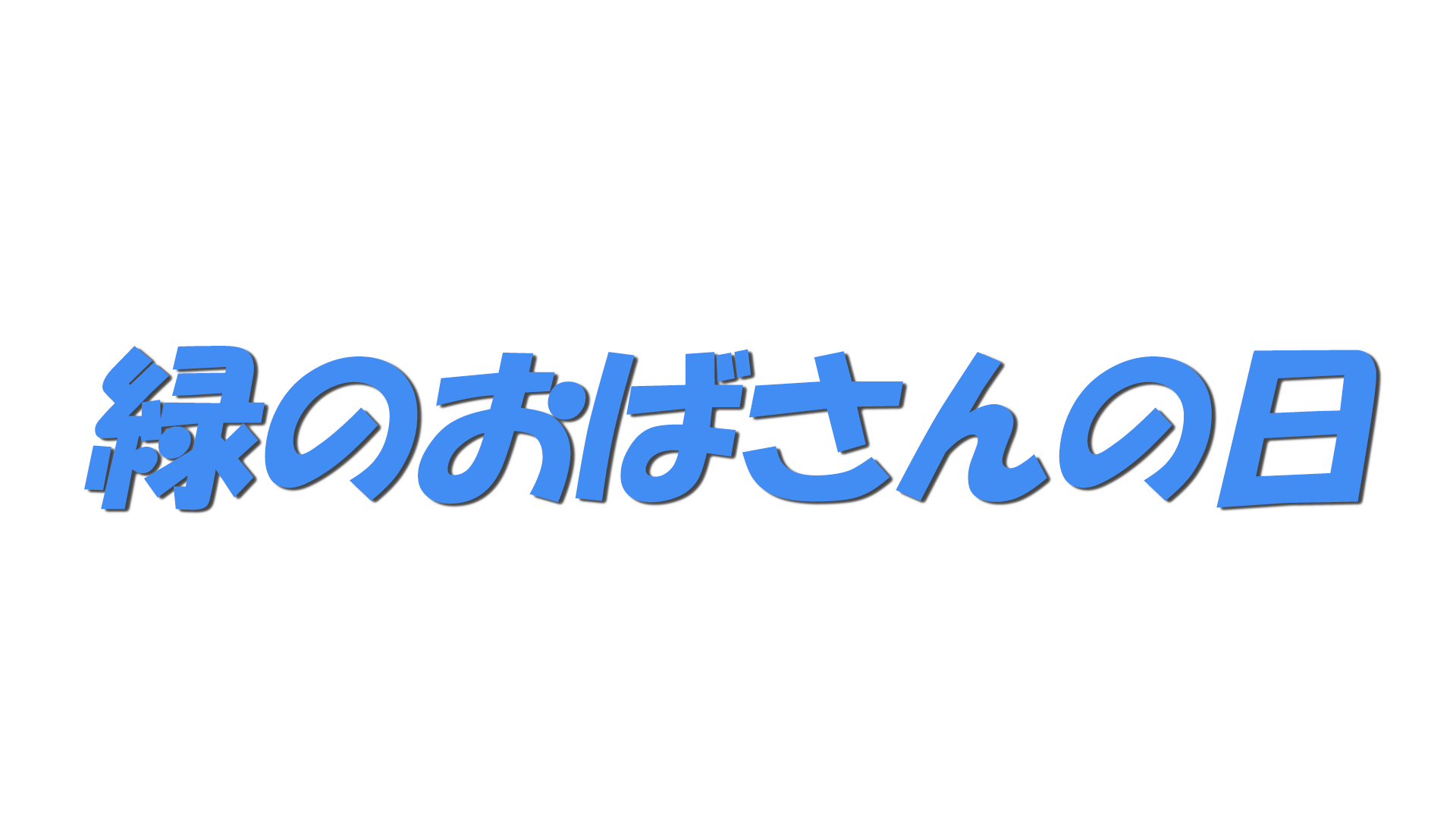 緑のおばさんの日の文字