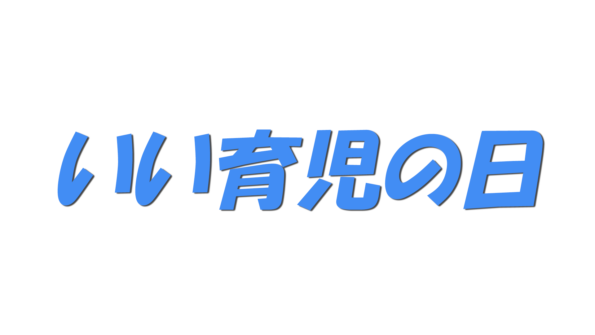 いい育児の日の文字