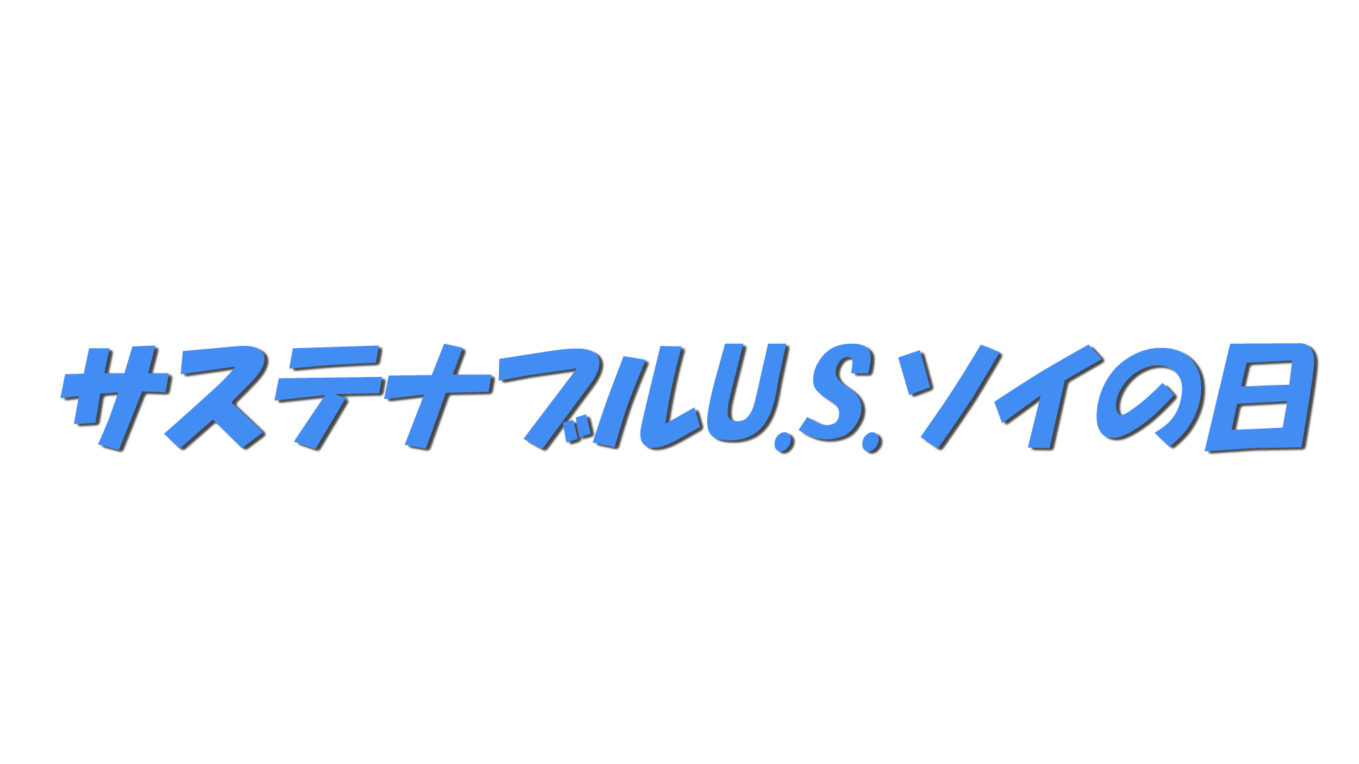 サステナブルU.S.ソイの日の文字
