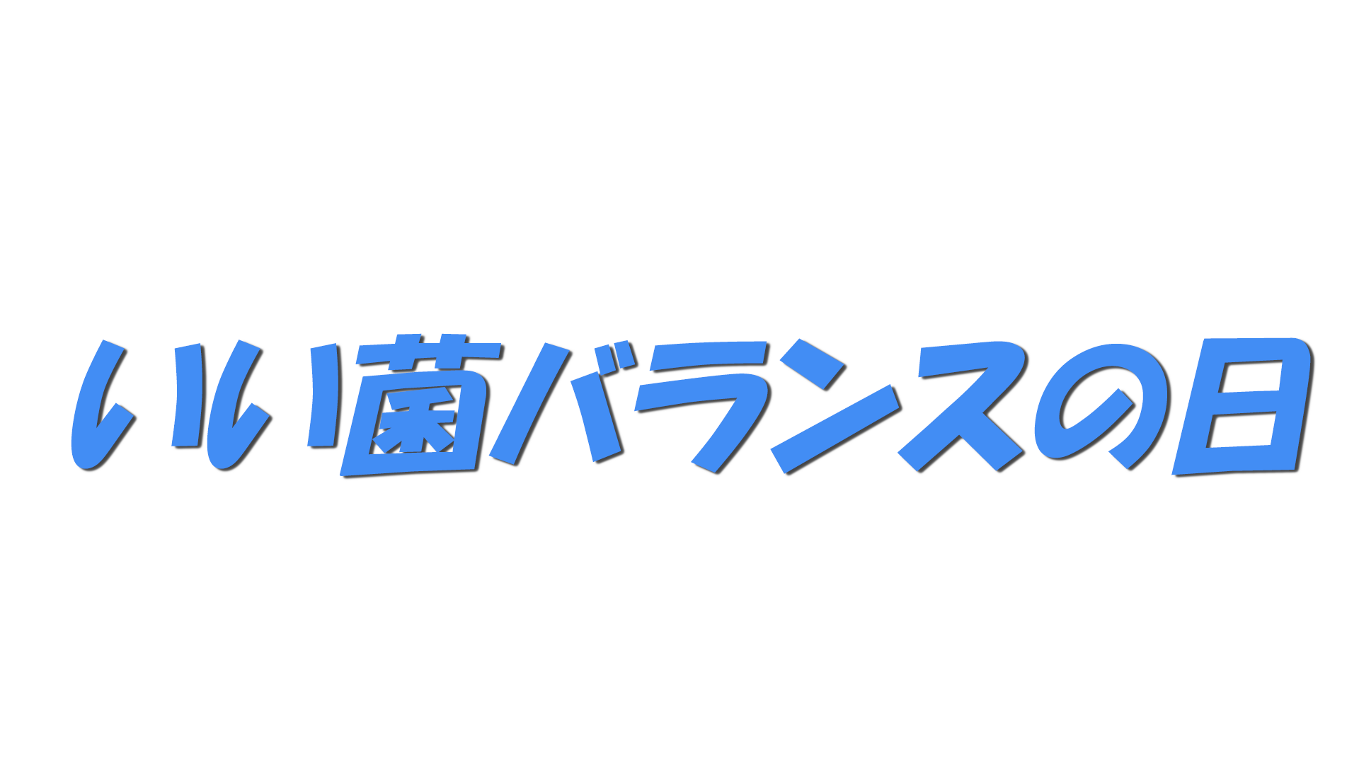 いい菌バランスの日の文字