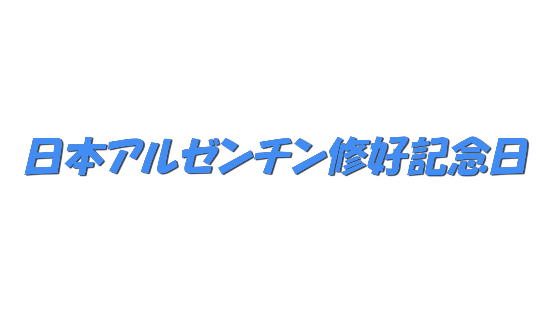 日本アルゼンチン修好記念日の文字