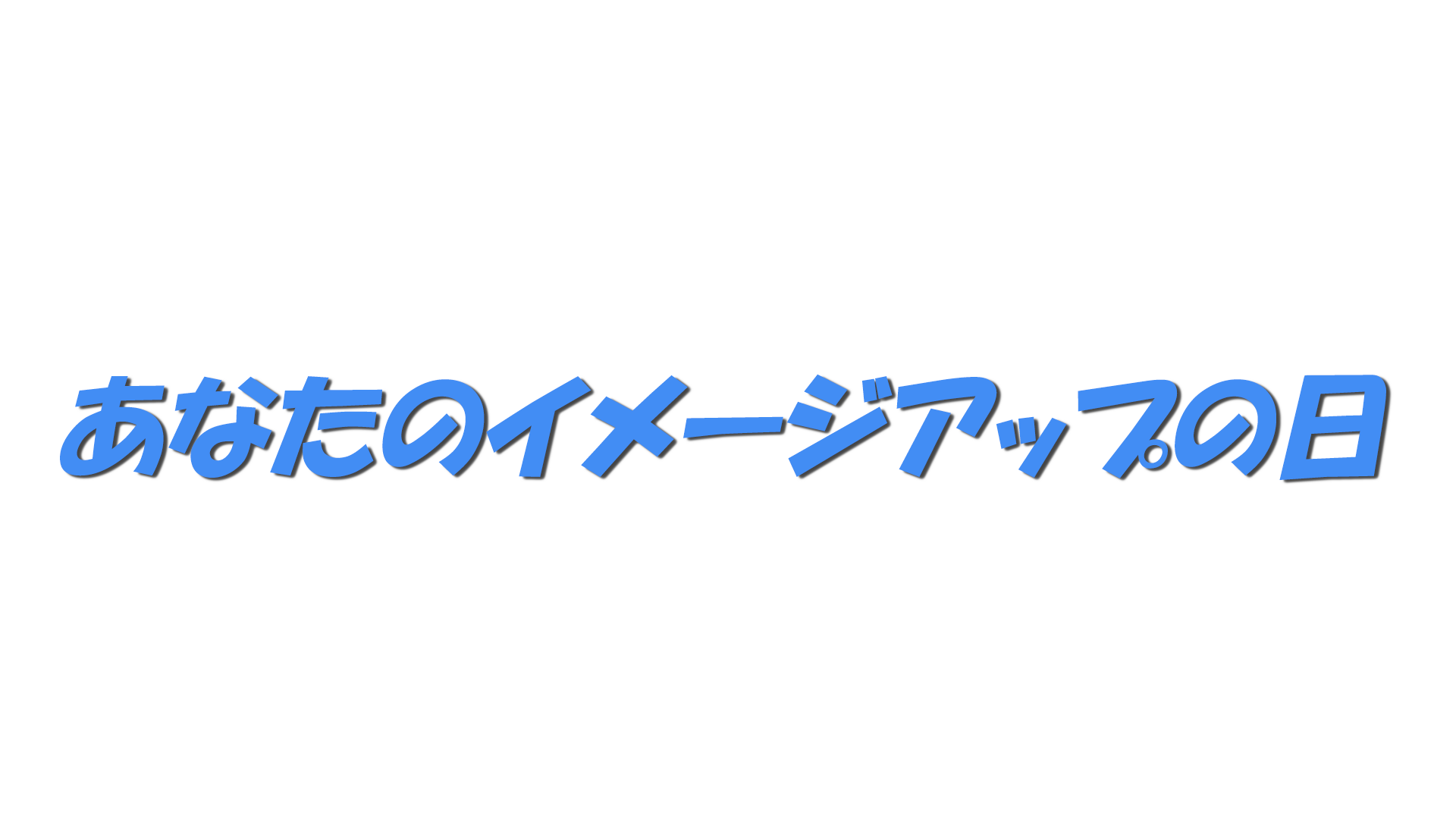 あなたのイメージアップの日の文字