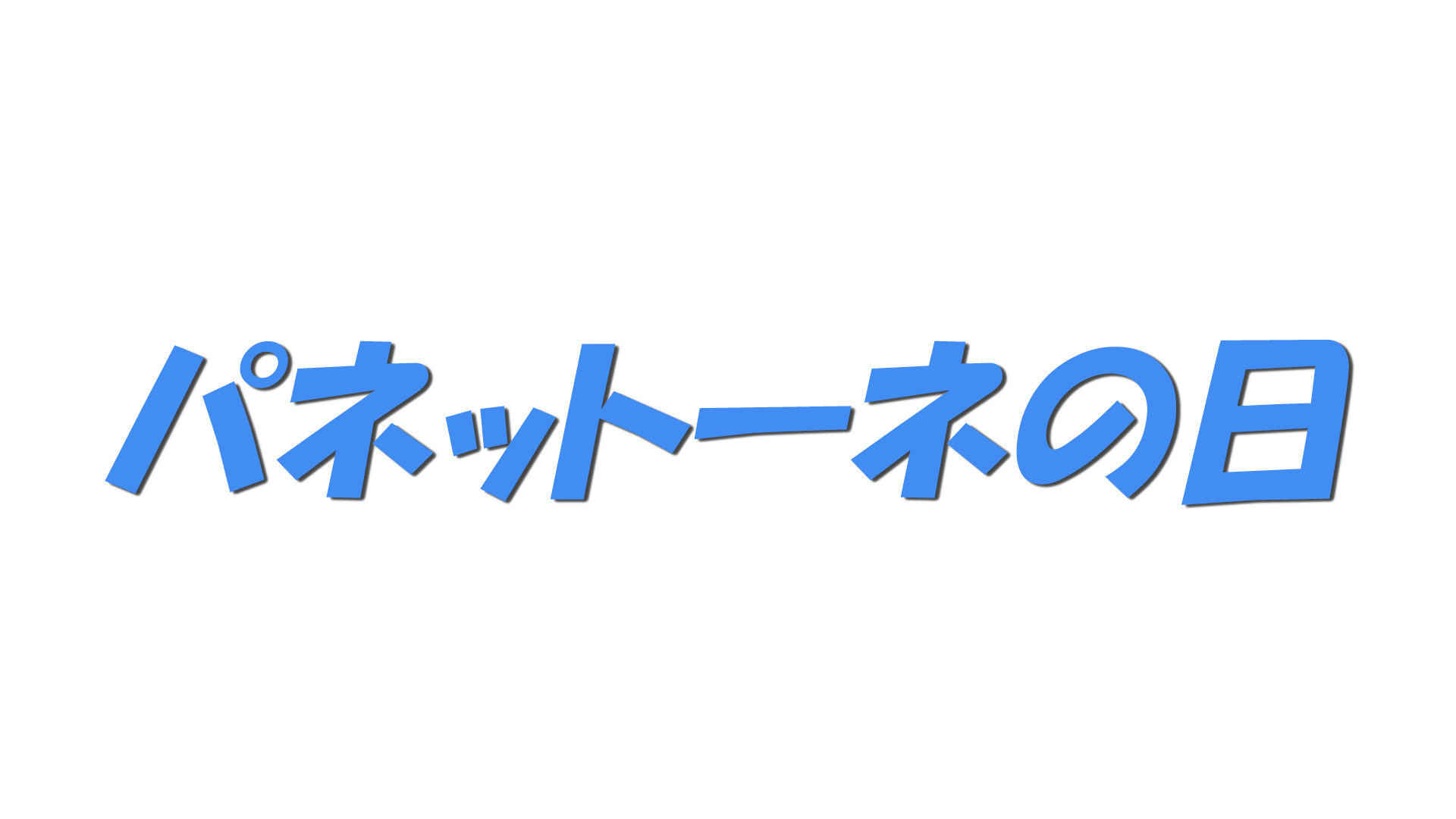 パネットーネの日の文字