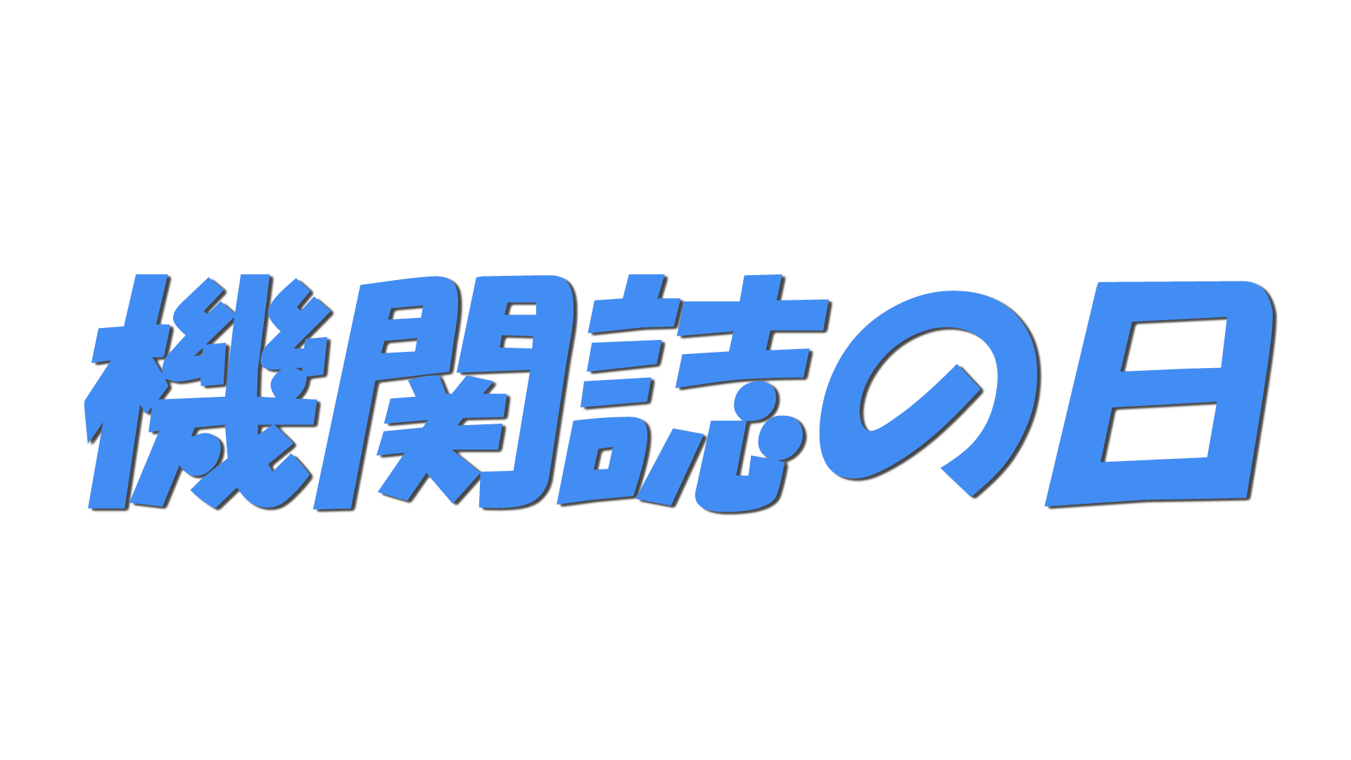 機関誌の日の文字