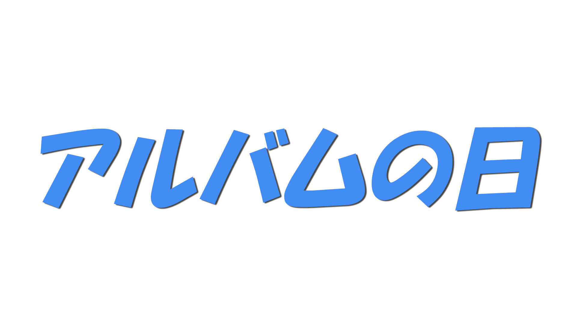 アルバムの日の文字