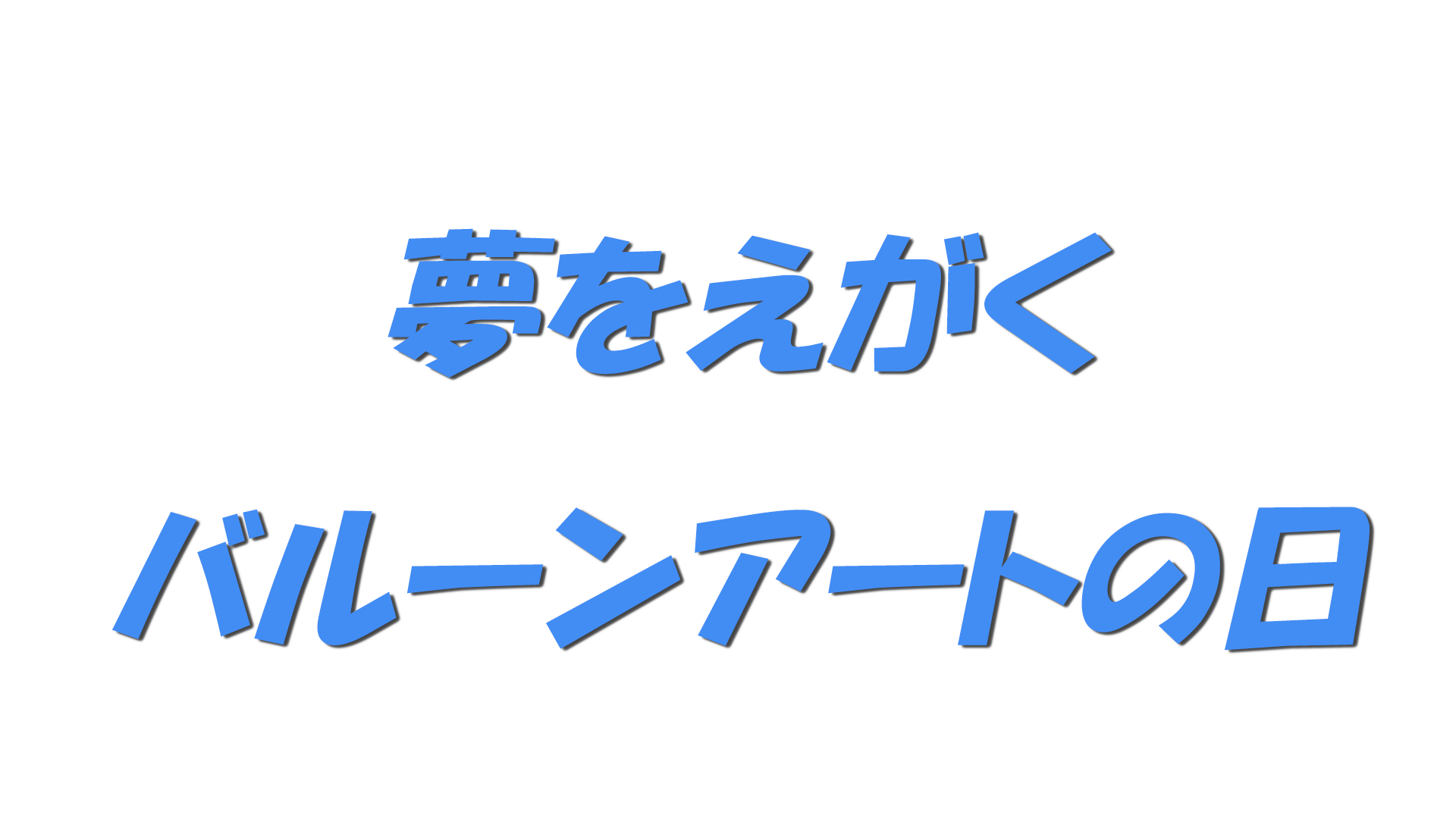 夢をえがくバルーンアートの日の文字