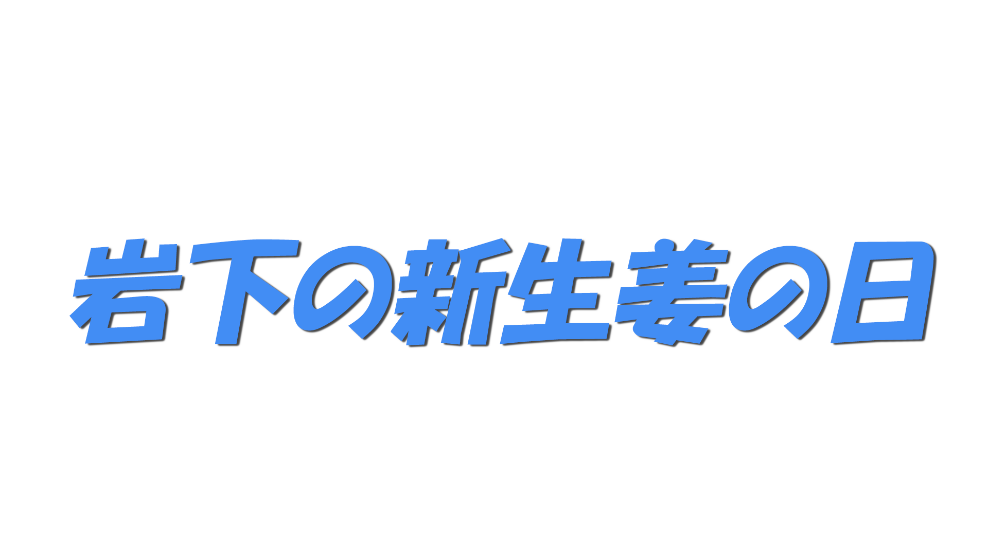岩下の新生姜の日の文字