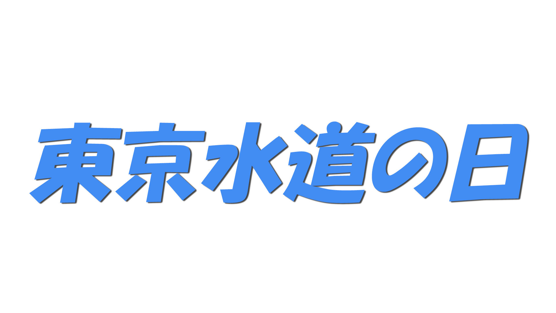 東京水道の日の文字