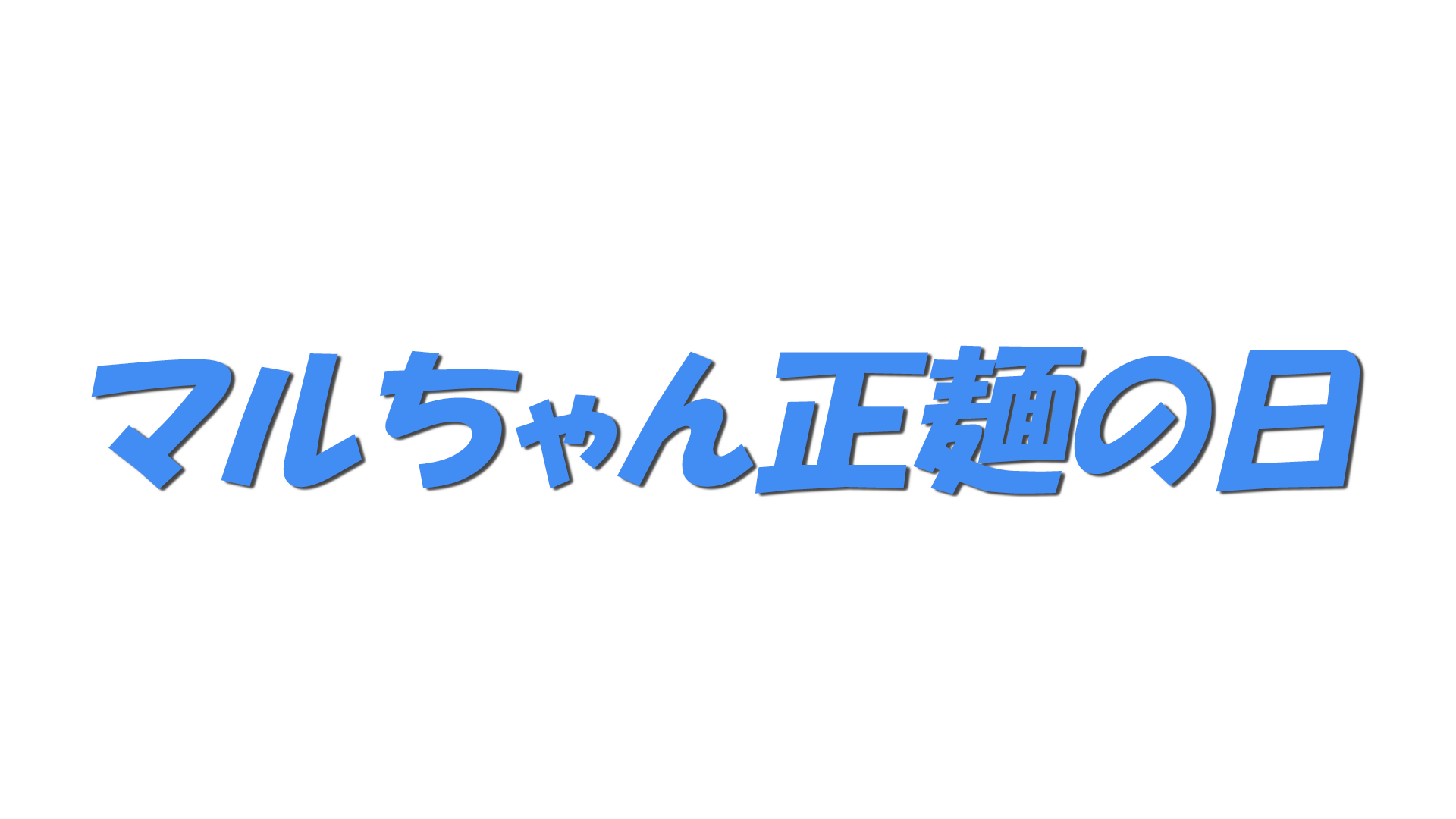 マルちゃん正麺の日の文字