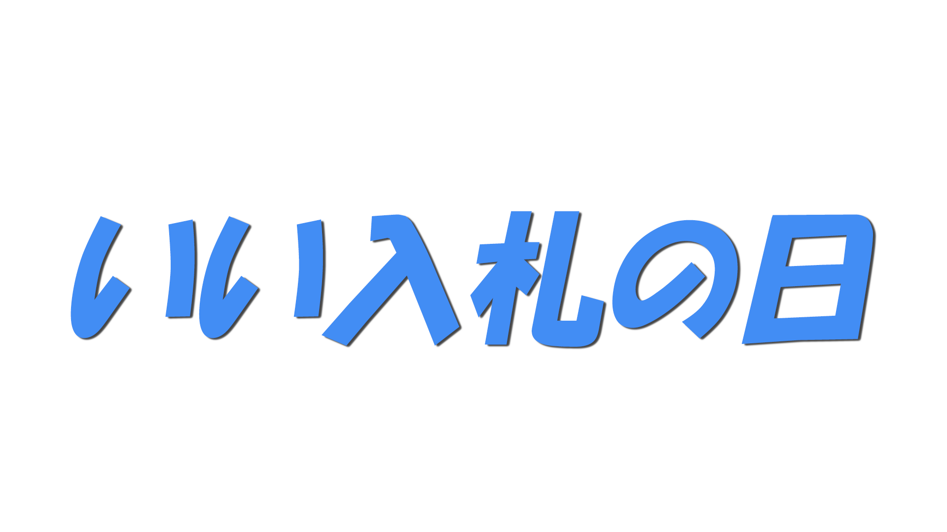 いい入札の日の文字