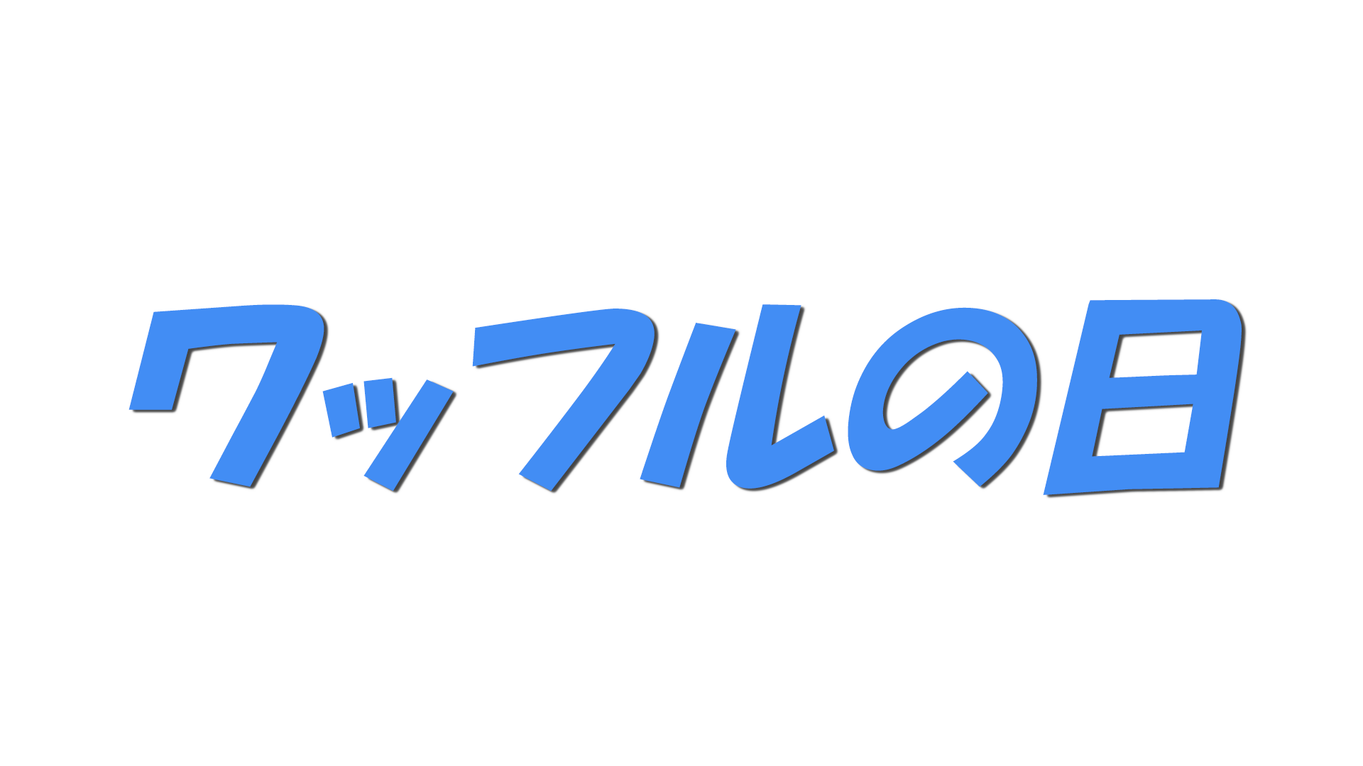ワッフルの日の文字