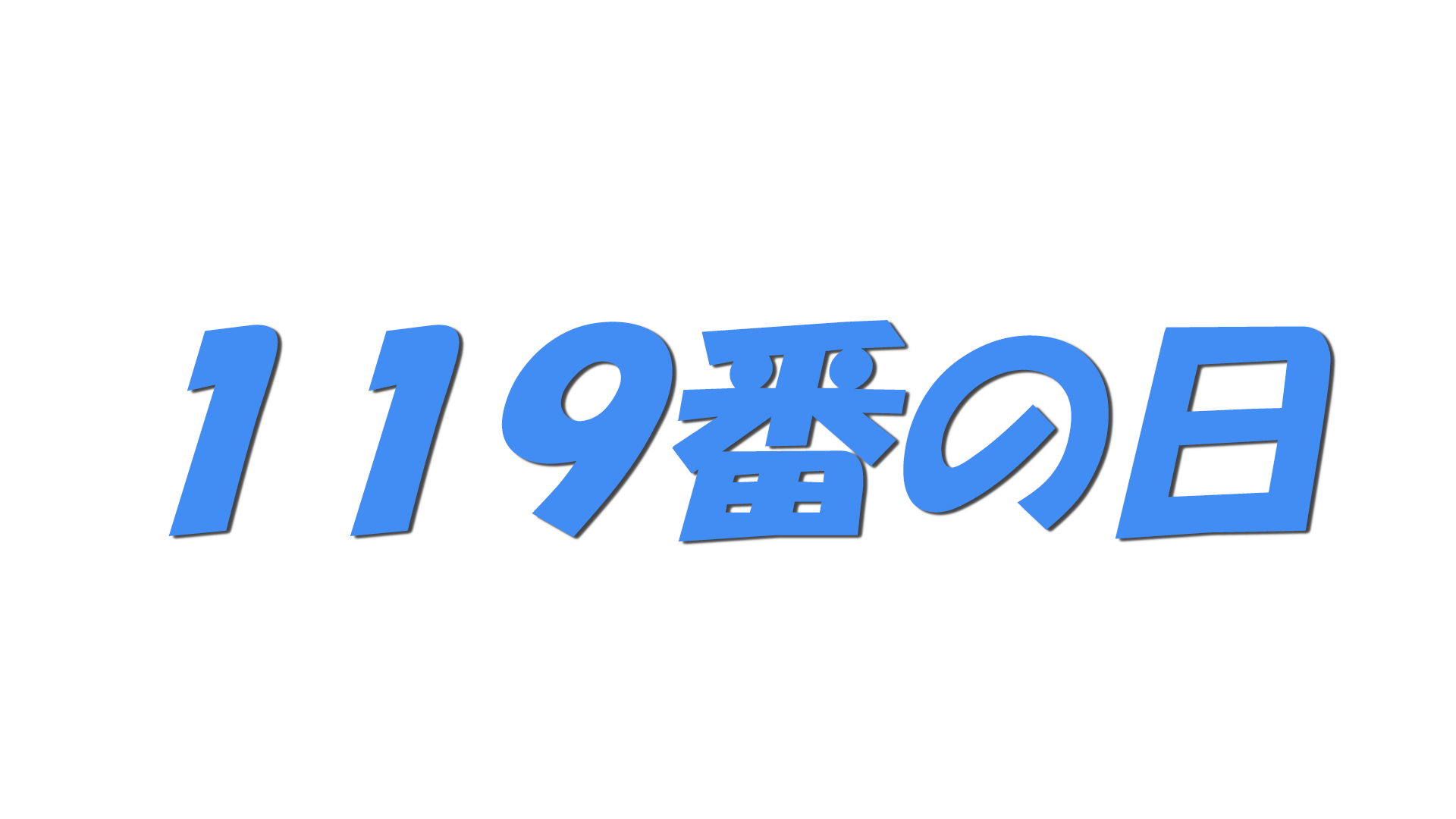 １１９番の日の文字
