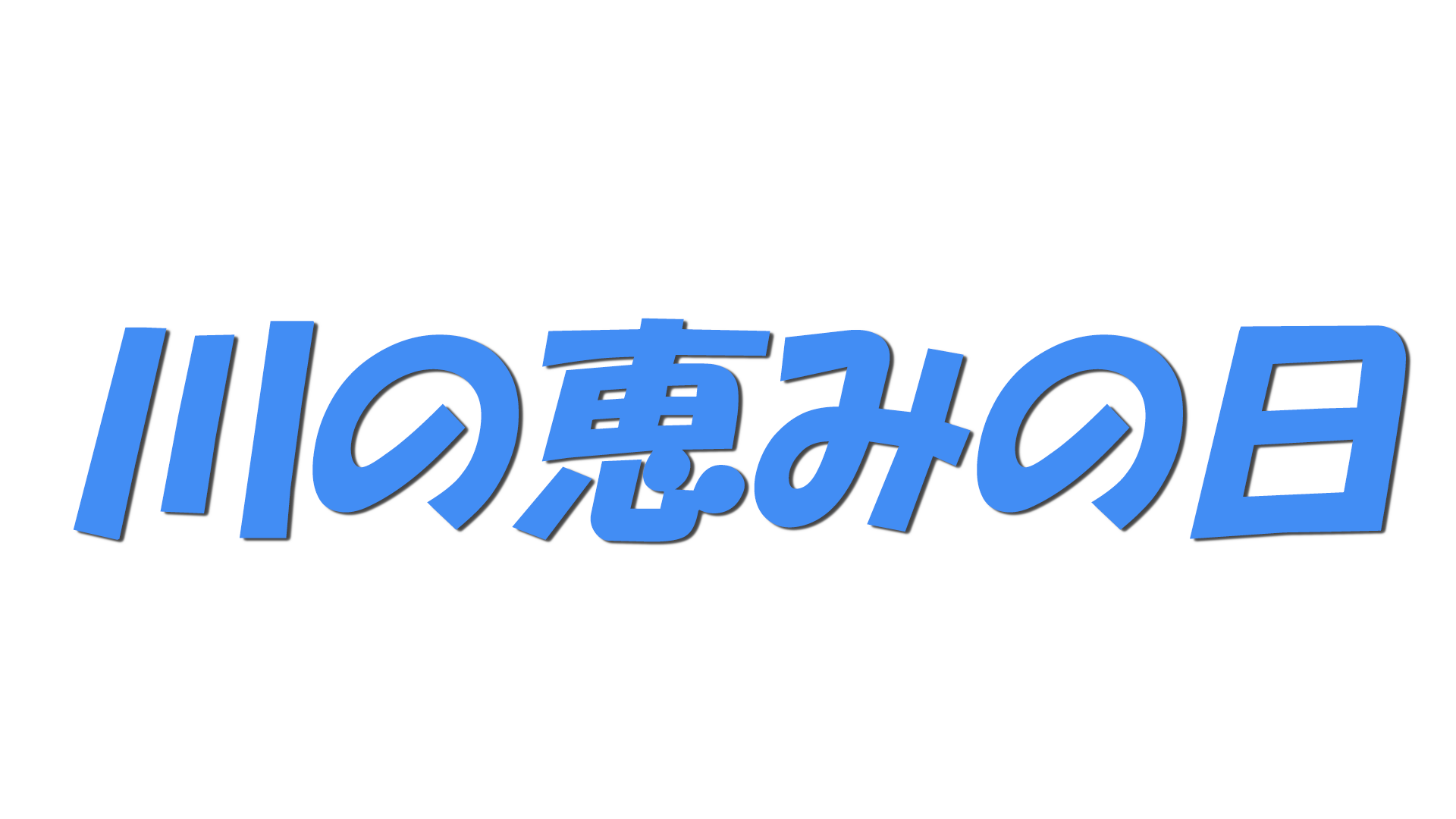 川の恵みの日の文字