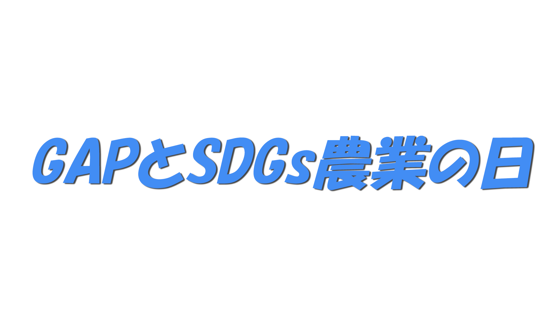 GAPとSDGs農業の日の文字