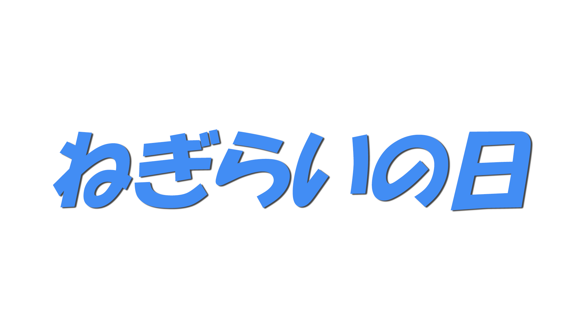 ねぎらいの日の文字