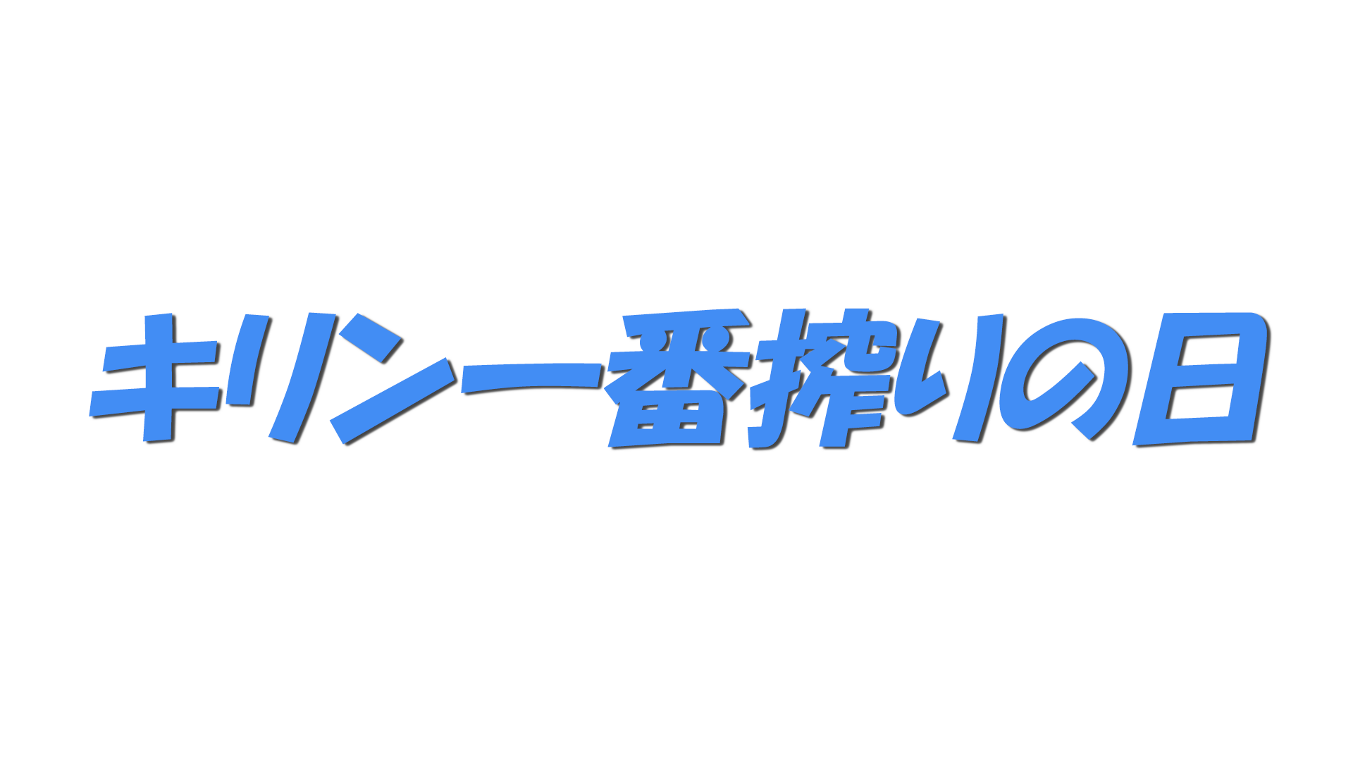 キリン一番搾りの日の文字