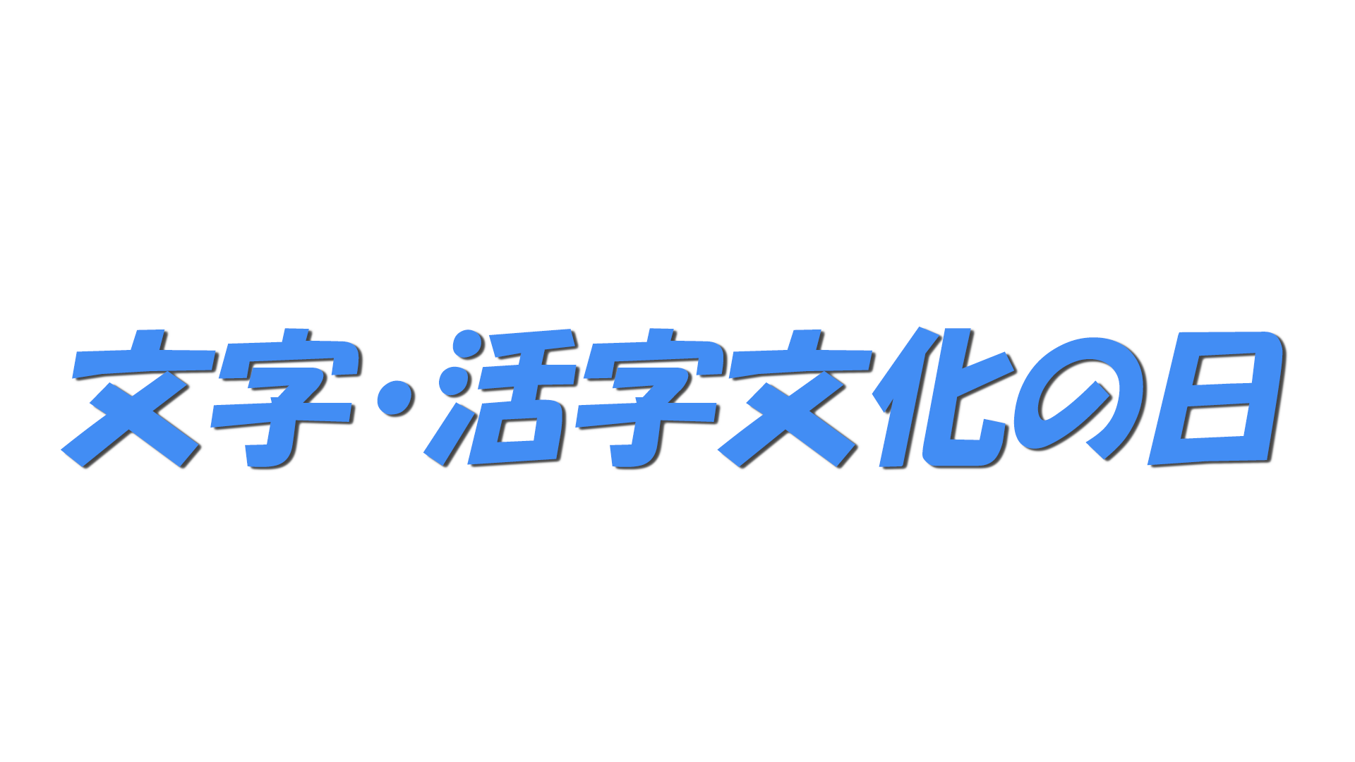 文字・活字文化の日の文字