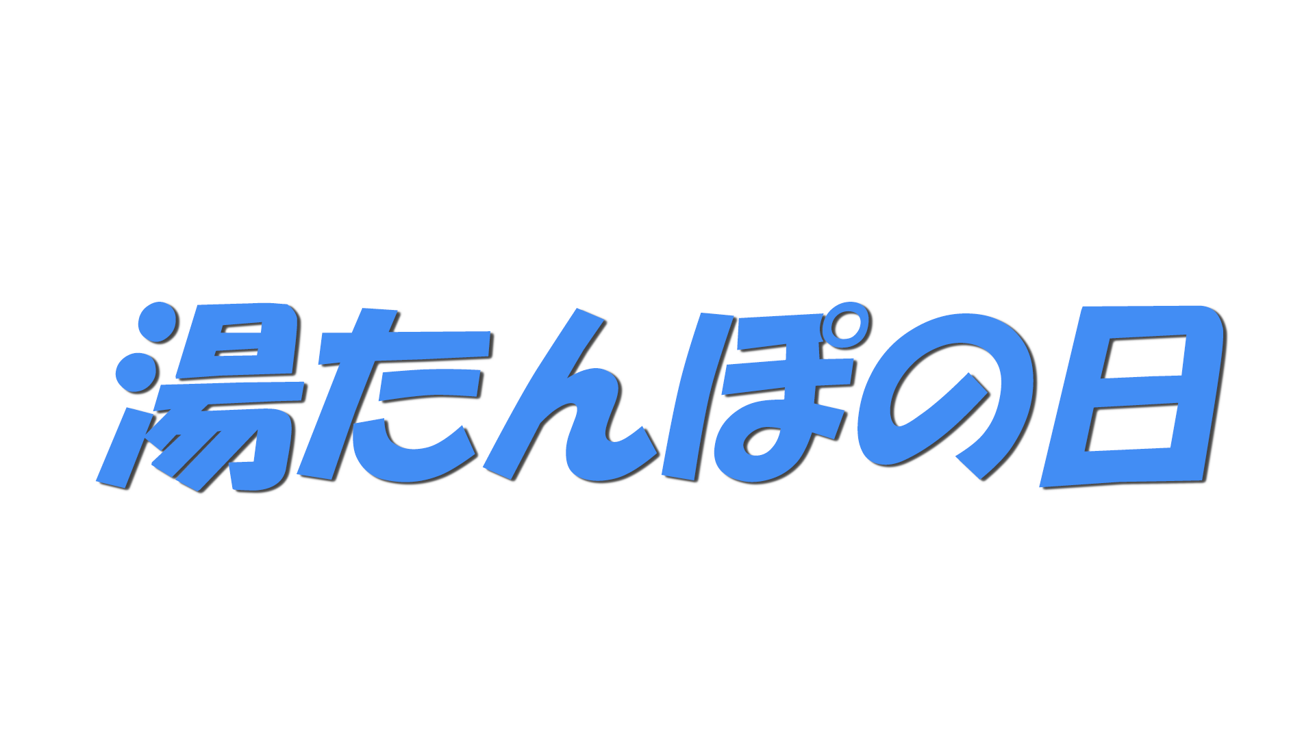 湯たんぽの日の文字