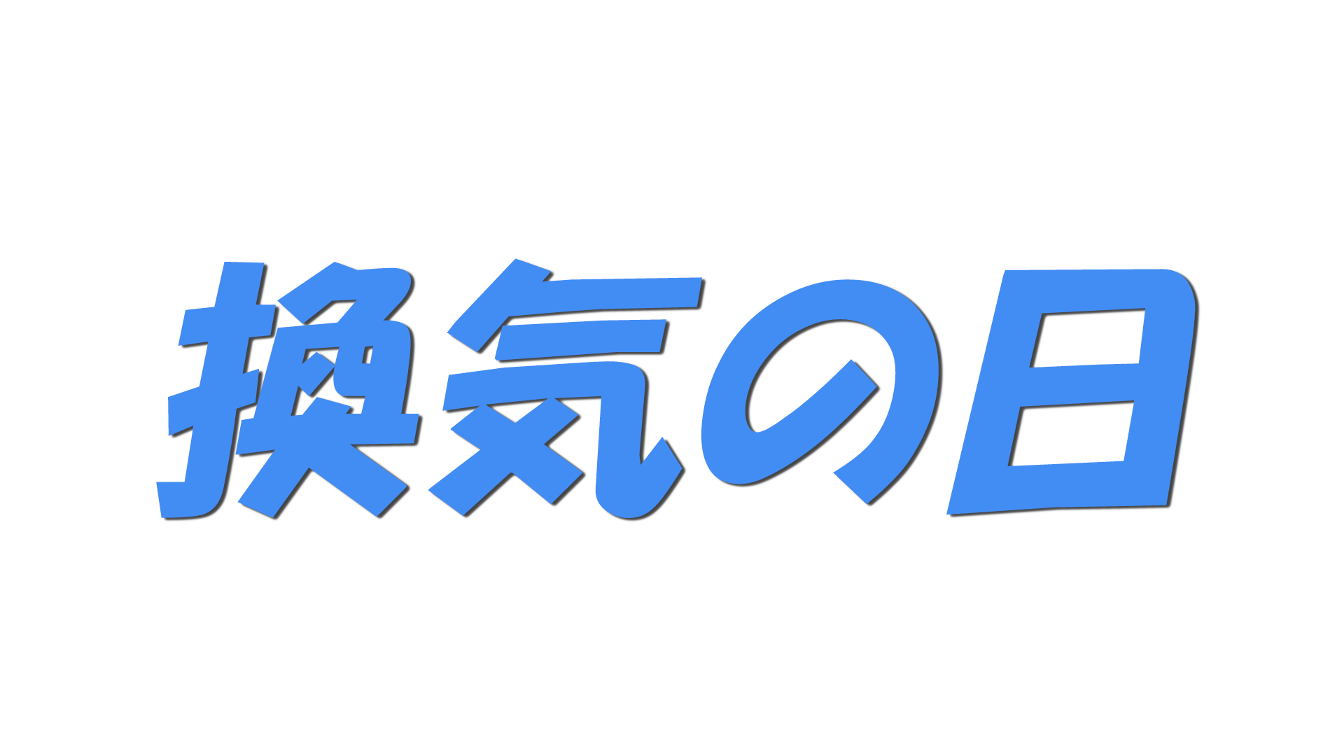 換気の日の文字