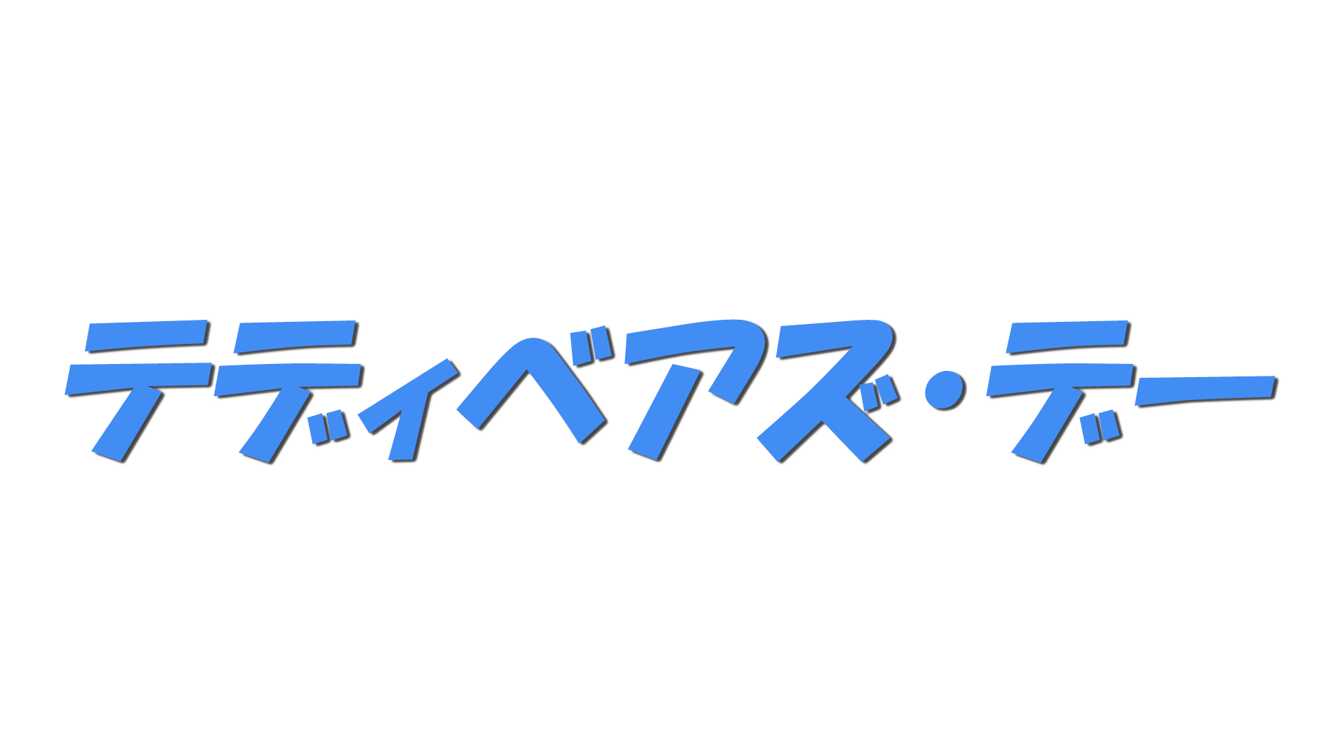 テディベアズ・デーの文字