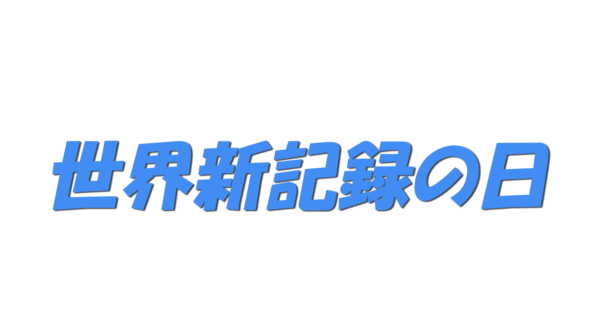 世界新記録の日の文字