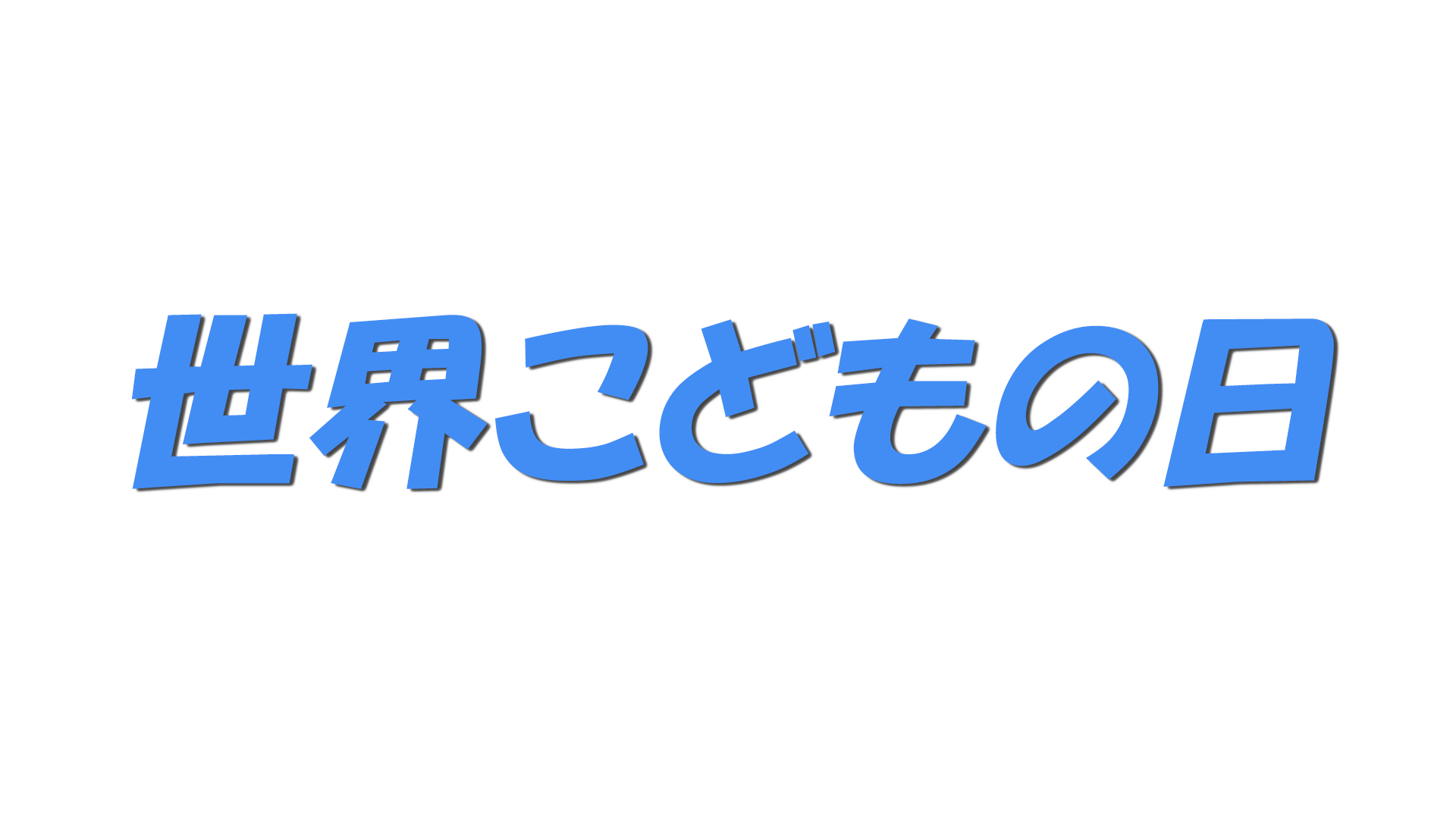 世界こどもの日の文字