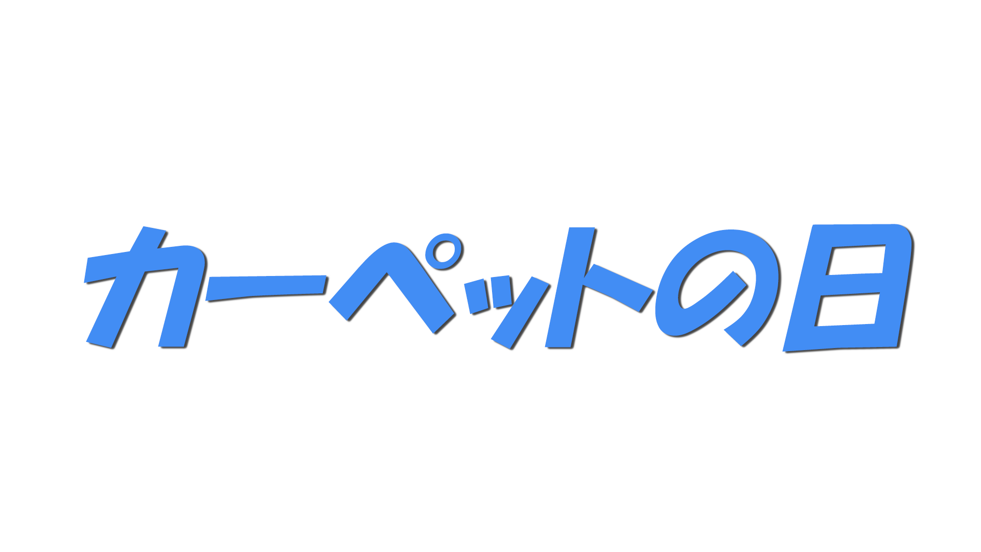 カーペットの日の文字