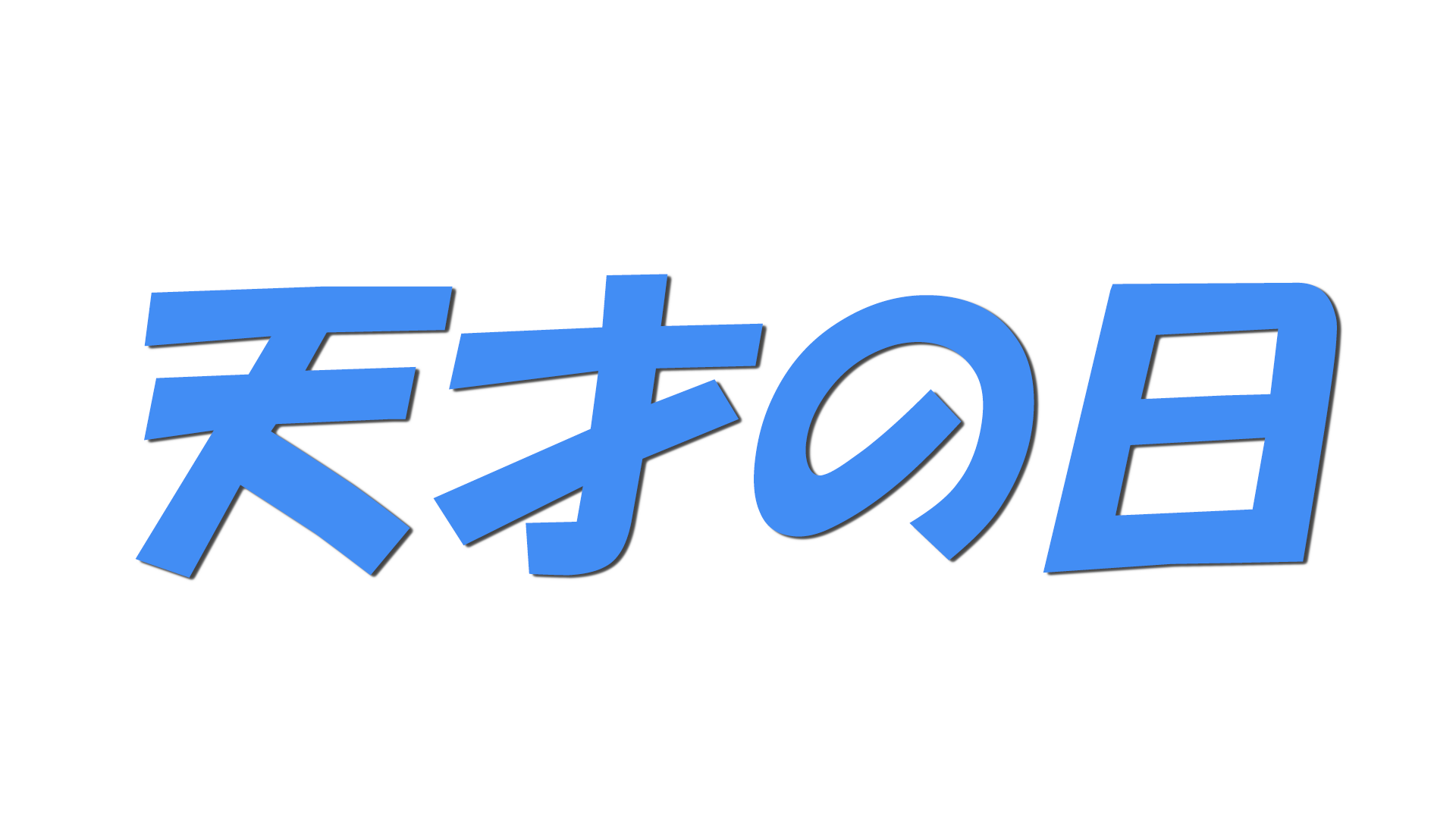 天才の日の文字
