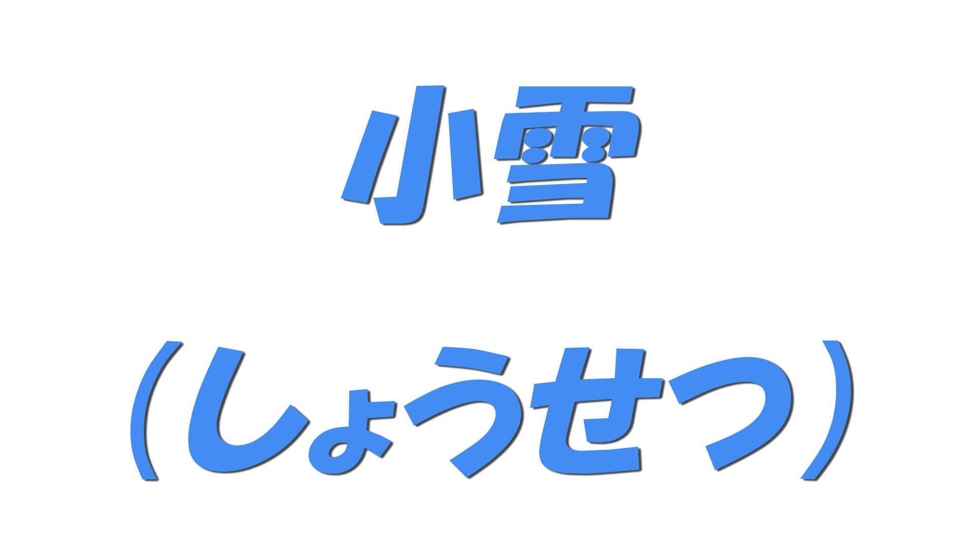 小雪（しょうせつ）の文字