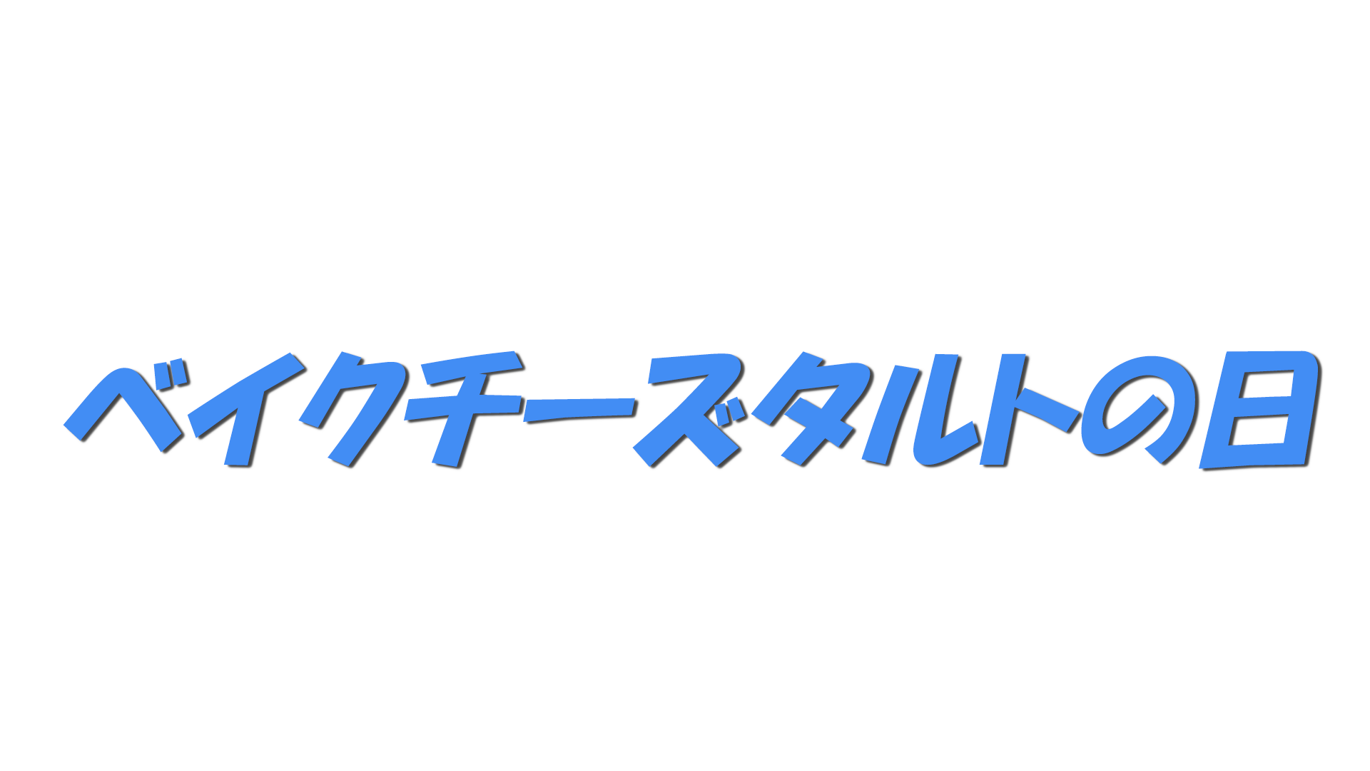 ベイクチーズタルトの日の文字