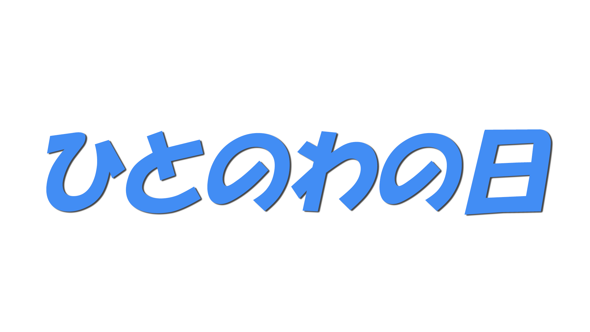 ひとのわの日の文字