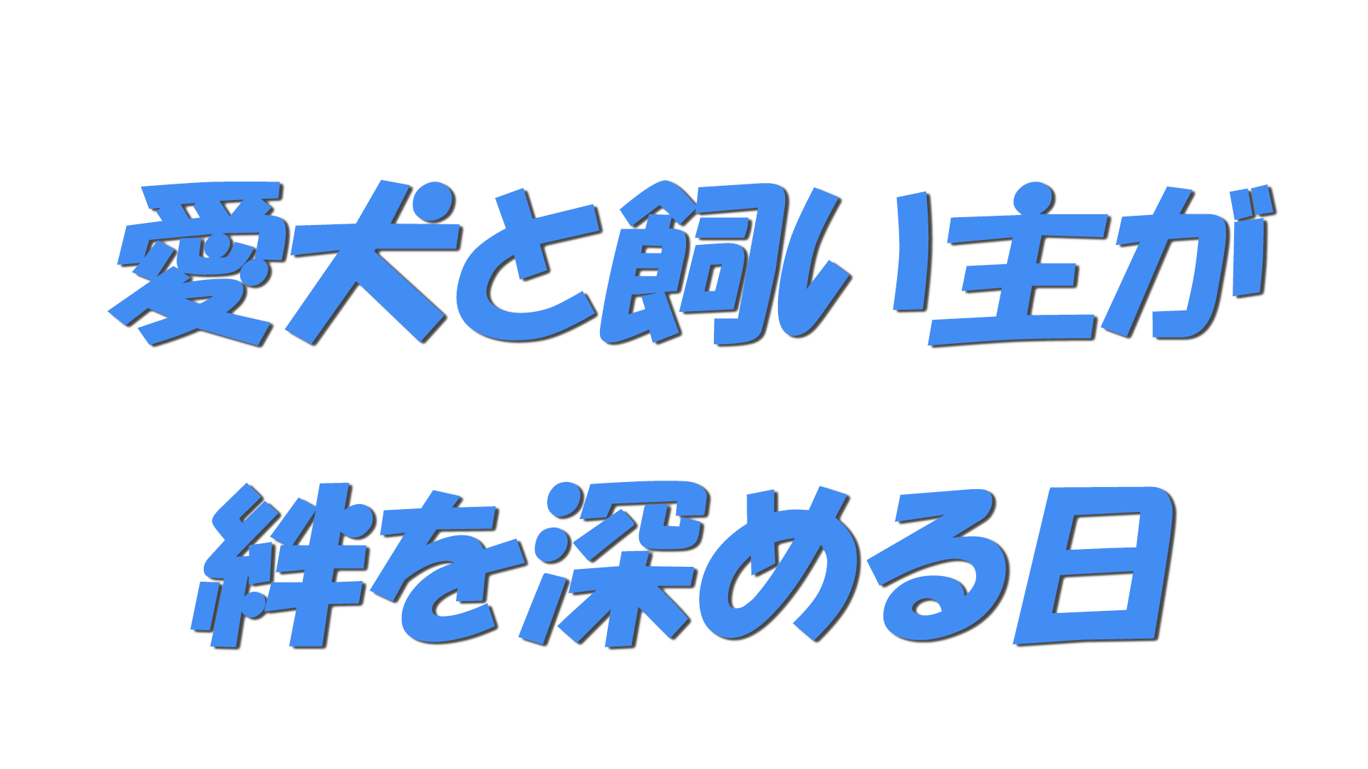 愛犬と飼い主が絆を深める日の文字