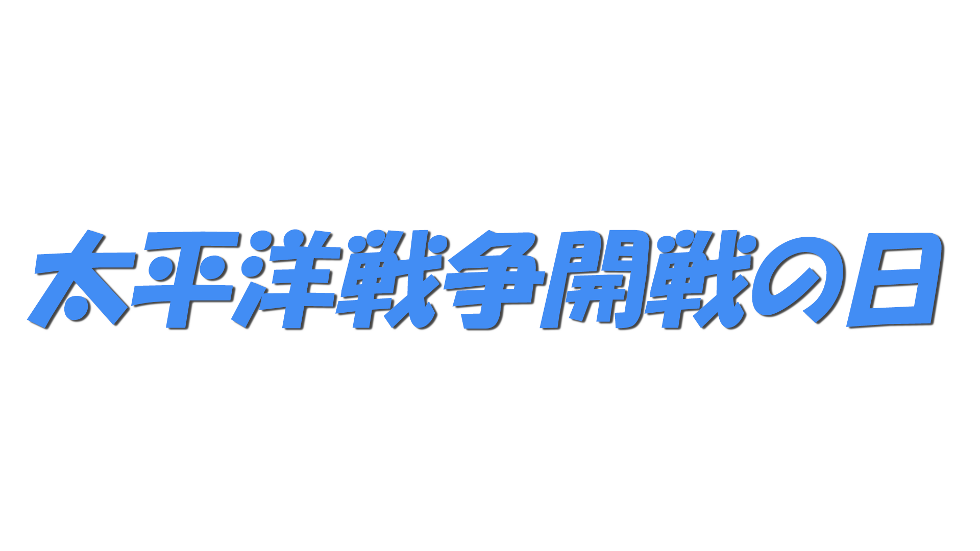 12月8日の文字