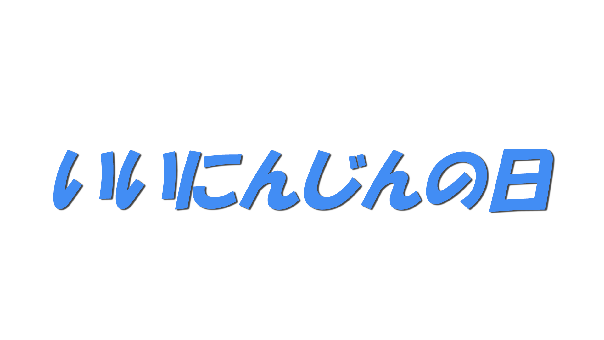 いいにんじんの日の文字