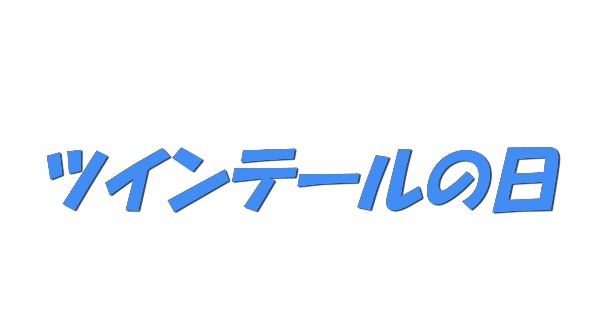 ツインテールの日の文字