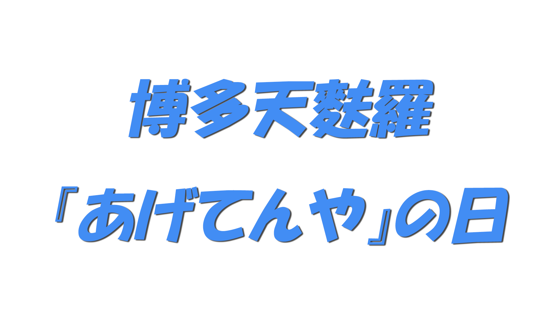 博多天麩羅『あげてんや』の日の文字